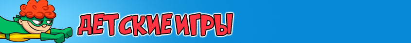 Детские Игры